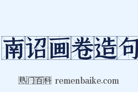 南诏画卷造句是什么意思的图片